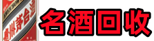 桥西德宝烟酒回收店